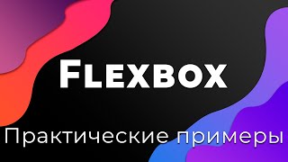 Превью: CSS Flexbox #11 Практические примеры использования Flexbox (Practical examples)