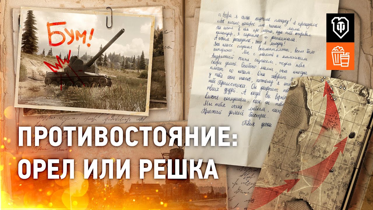 Противостояние | 4. Орёл или решка [World of Tanks]