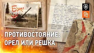 Превью: Противостояние | 4. Орёл или решка [World of Tanks]