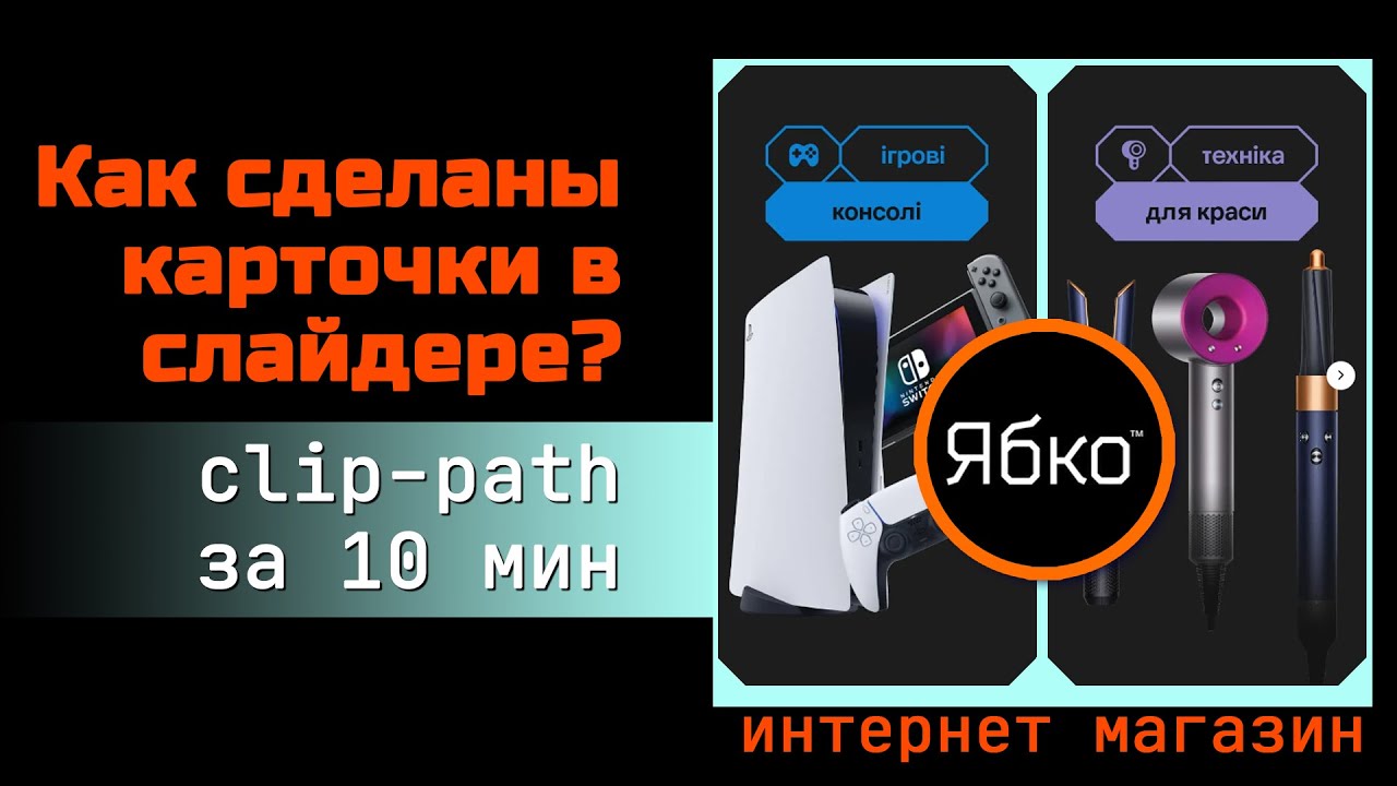 Как сделаны карточки в слайдере магазина Ябко? Изучаем clip-path за 10 минут