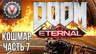 Превью: DOOM Eternal - Встретил МАРАДЁРА (часть 7. Сложность: Кошмар) 2K 60fps #ДОМАВМЕСТЕ