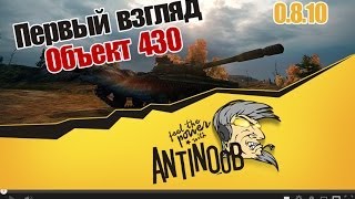 Превью: World of Tanks 0.8.10 Объект 430 [Первый взгляд]