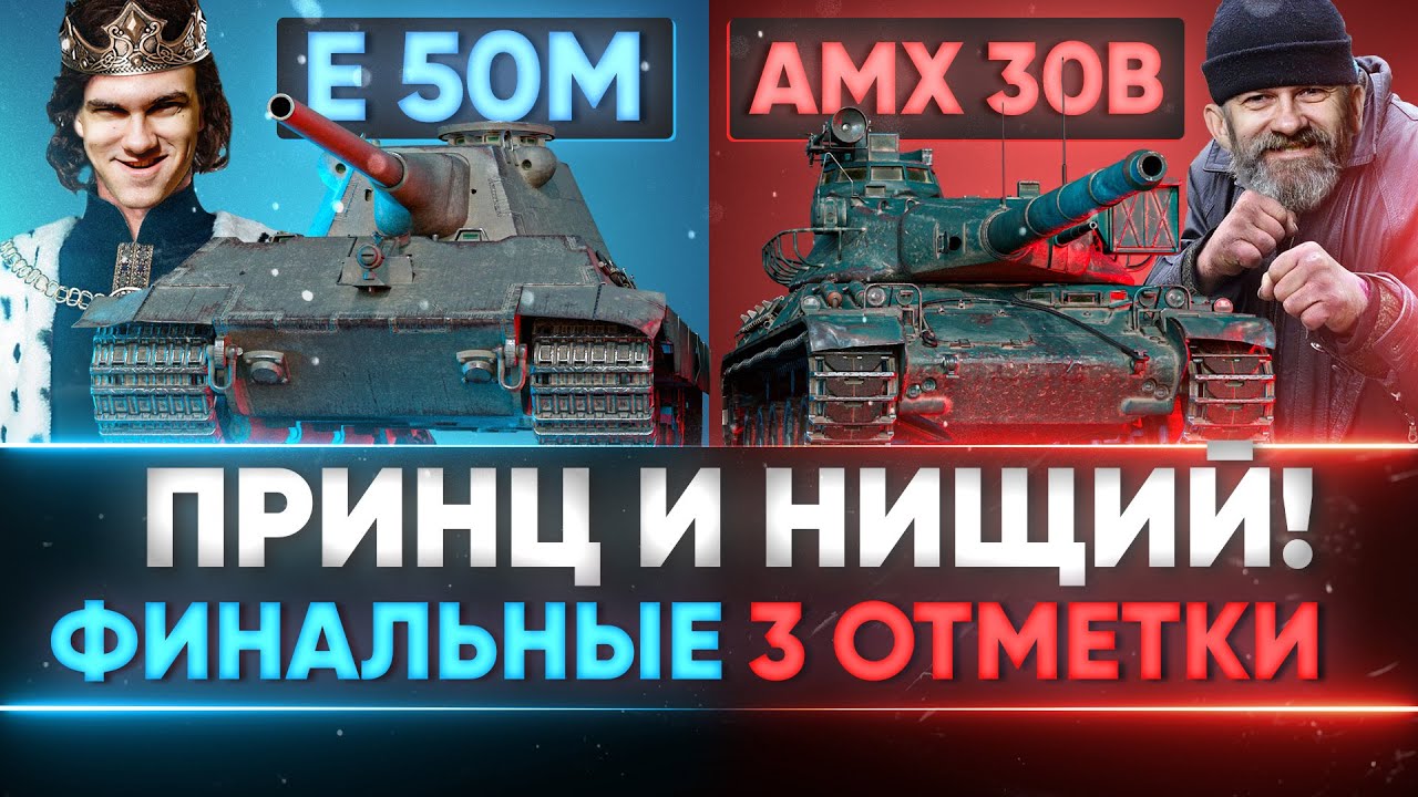 E 50M и AMX 30B - ПРИНЦ И НИЩИЙ! ФИНАЛЬНЫЕ 3 ОТМЕТКИ