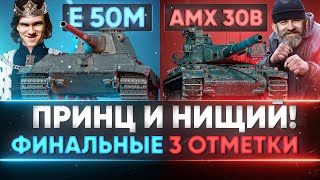 Превью: E 50M и AMX 30B - ПРИНЦ И НИЩИЙ! ФИНАЛЬНЫЕ 3 ОТМЕТКИ