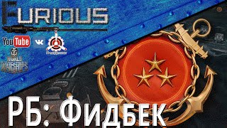 Превью: Ранговые бои: Фидбек / World of Warships /