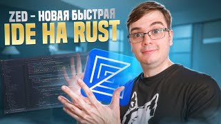 Превью: Zed - супер быстрая IDE на Rust с AI и совместной работой