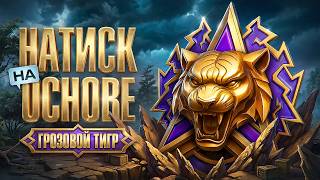 Превью: НАТИСК. ОСНОВНОЙ АККАУНТ. Путь к Легенде