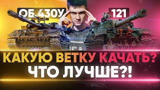 Превью: Объект 430У или 121 - КАКУЮ ВЕТКУ КАЧАТЬ? ЧТО ЛУЧШЕ?!