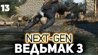 Превью: Ныряем в сюжет ⚔️ The Witcher 3: Wild Hunt — Next-Gen Update [PC 2022] Часть 13