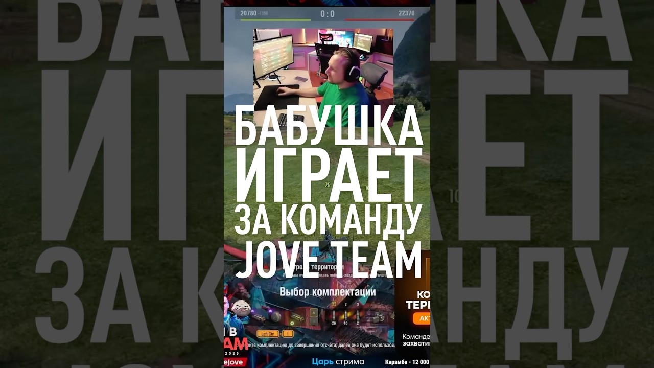 Джов встретил бабушку в Танках в команде JOVE TEAM 😱 #миртанков #wot