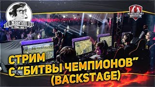 Превью: ✮Стрим с &quot;Битвы Чемпионов (backstage) - команда Tornado.Energy!✮ Стримы от Near_You