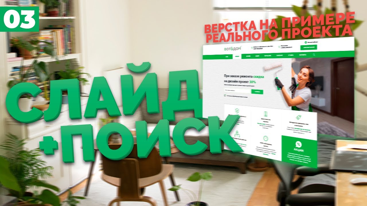 РАЗРАБОТКА СЛАЙДЕРА ДЛЯ САЙТА - ВЕРСТКА РЕАЛЬНОГО ПРОЕКТА C НУЛЯ №3