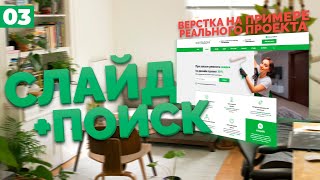 Превью: РАЗРАБОТКА СЛАЙДЕРА ДЛЯ САЙТА - ВЕРСТКА РЕАЛЬНОГО ПРОЕКТА C НУЛЯ №3