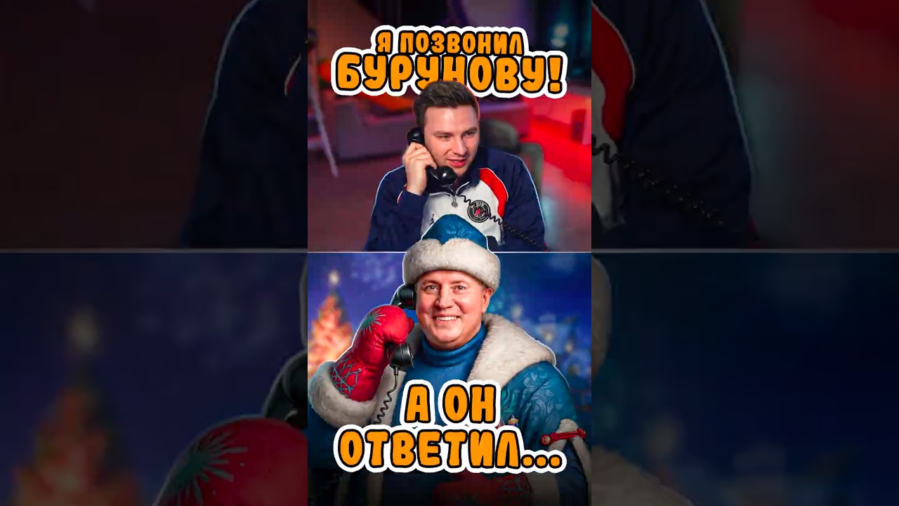 Позвонил на стриме Бурунову - Ответ убил!
