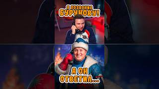 Превью: Позвонил на стриме Бурунову - Ответ убил!