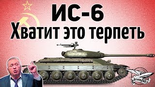 Превью: ИС-6 - Хватит это терпеть! - Пора апать