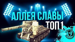 Превью: ТОП-1 в аллее славы на С-51! Раздаю ваншоты на топовом орудии!