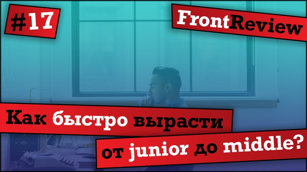 Frontreview #17 Как быстро вырасти от junior до middle?