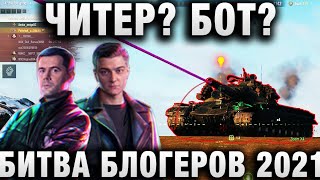 Превью: ЧИТЕР?БОТ? БИТВА БЛОГЕРОВ 2021 Amway921 KorbenDallas, LEBWA INSPIRER, YUSHA VSPISHKA EVIL GRANNY NEA