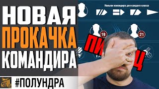 Превью: НОВЫЕ ПЕРКИ КОМАНДИРА. РАЗБОР ИЗМЕНЕНИЙ⚓ World of Warships