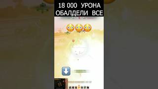 Превью: Обалдели все! Это 18.000 Урона от Нового Чемпиона Мира Танков! #wot #миртанков