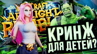 Превью: КРИНЖ ДЛЯ ДЕТЕЙ? – Warcraft Arclight Rumble - обзор беты