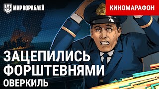 Превью: Зацепились форштевнями | Киномарафон «Возвращение Оверкиля» | World of Warships