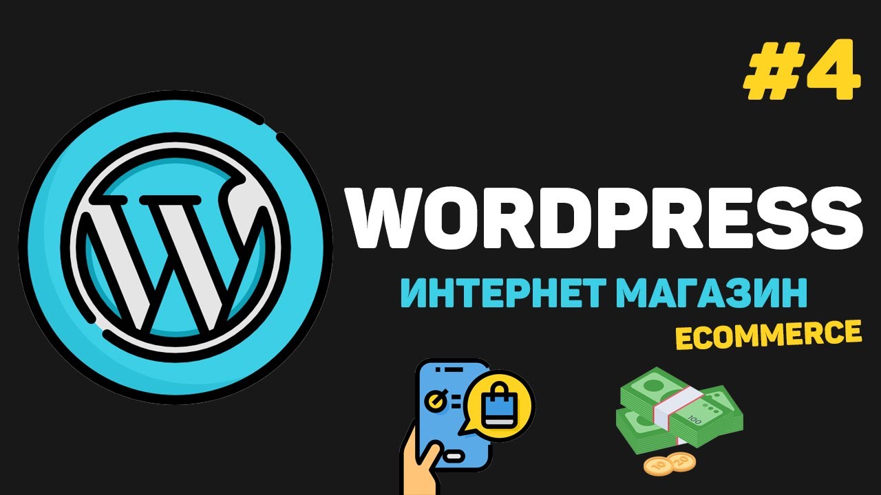 WordPress Интернет магазин с нуля / Урок #4 – Добавление товаров