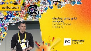 Превью: display: grid; grid: subgrid; / Серёжа Попов (Лига А.)