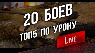 Превью: 20 боев Топ-5 по Урону. Задача 7