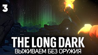 Превью: Есть только нож 🦆 The Long Dark [2023 PC] #3