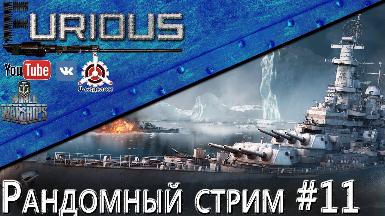 Рандомный стрим #11/ World of Warships /