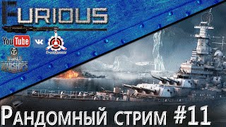 Превью: Рандомный стрим #11/ World of Warships /