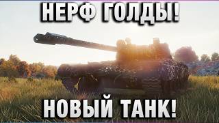 Превью: НЕРФ ГОЛДЫ! НОВЫЙ ТАНК!