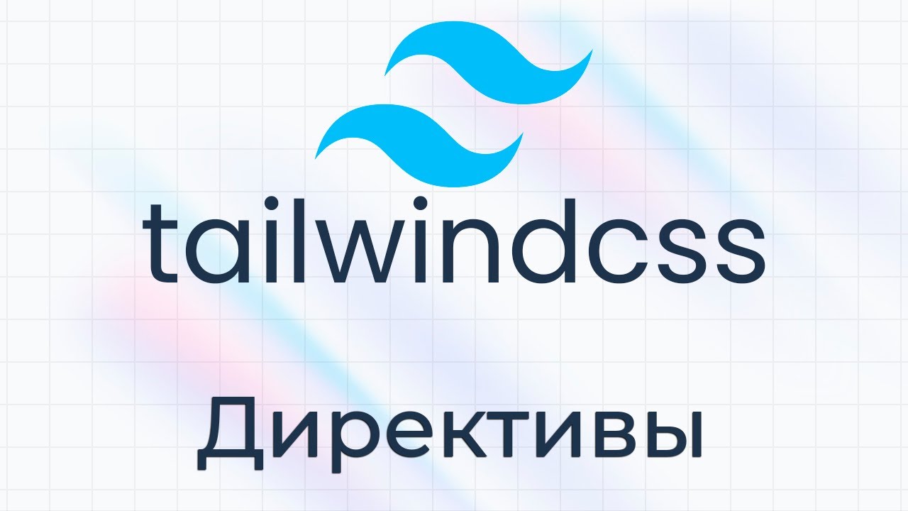 TailwindCSS #7 Директивы (Directives)