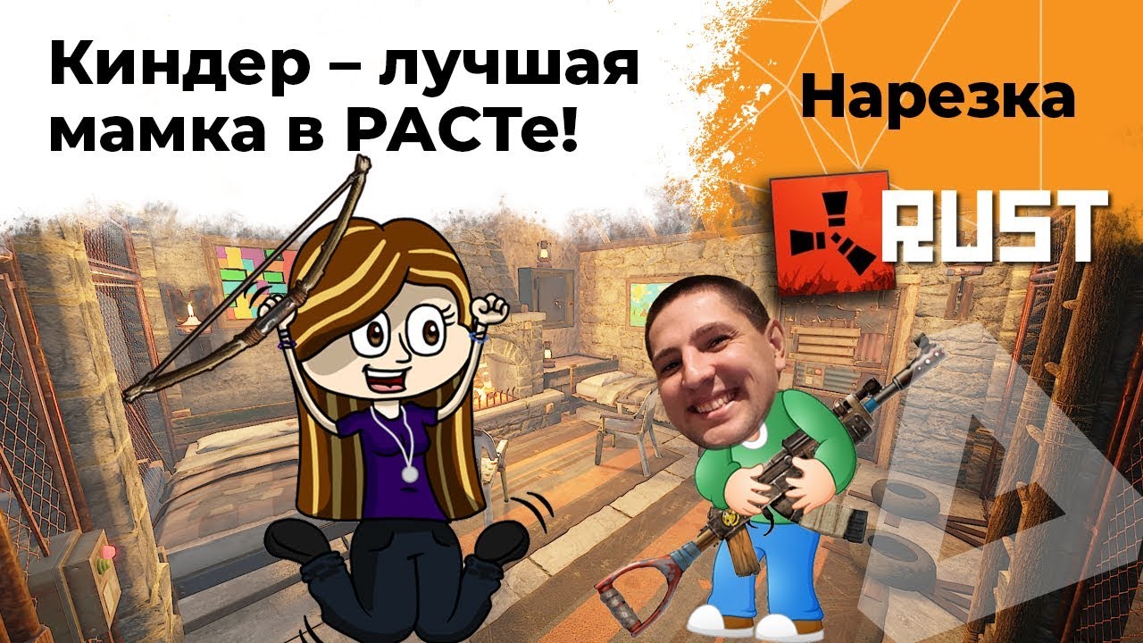 Киндер лучшая мамка в расте. Вёселая нарезка RUST #3