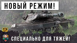 Превью: Я ПОХУДЕЛ... НОВЫЙ РЕЖИМ СПЕЦИАЛЬНО ДЛЯ ТЯЖЕЙ В МИРЕ ТАНКОВ (WOT)