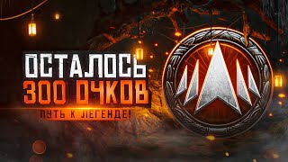 Превью: ОСТАЛОСЬ 300 ОЧКОВ ДО ЛЕГЕНДЫ! НАТИСК РЕЖИМ 7 НА 7. 2500+ Очков