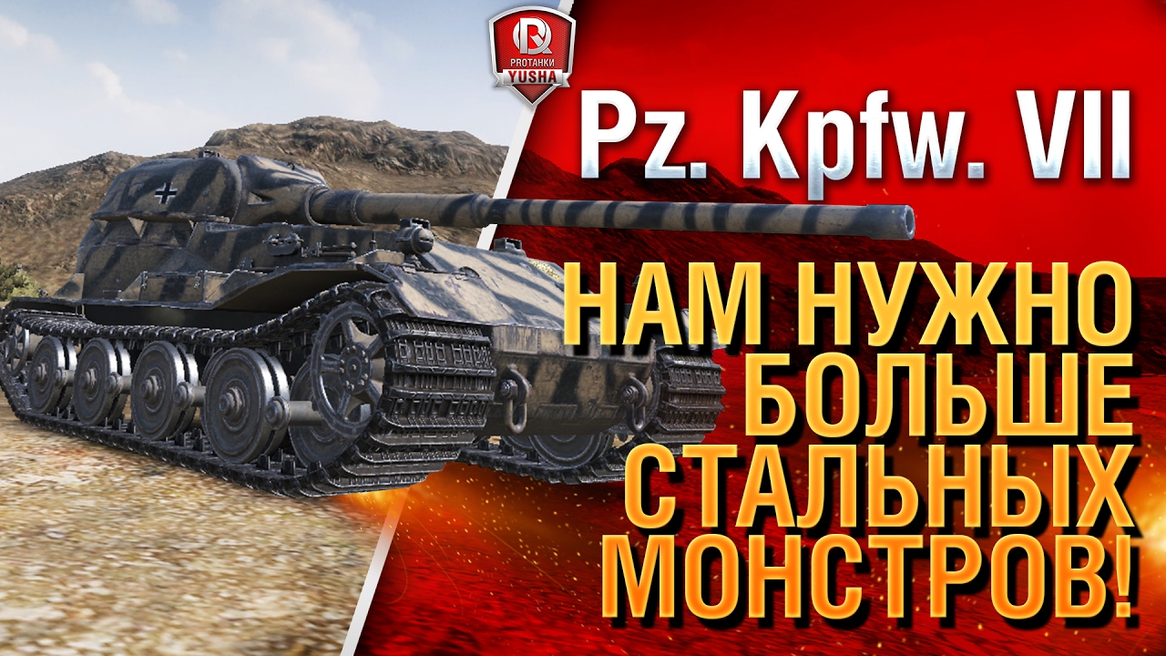 Pz. Kpfw. VII ★ НАМ НУЖНО БОЛЬШЕ СТАЛЬНЫХ МОНСТРОВ!