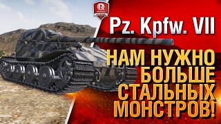 Превью: Pz. Kpfw. VII ★ НАМ НУЖНО БОЛЬШЕ СТАЛЬНЫХ МОНСТРОВ!