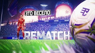 Превью: НЕ ОЖИДАЛ ЧТО МНЕ ПОНРАВИТСЯ REMATCH