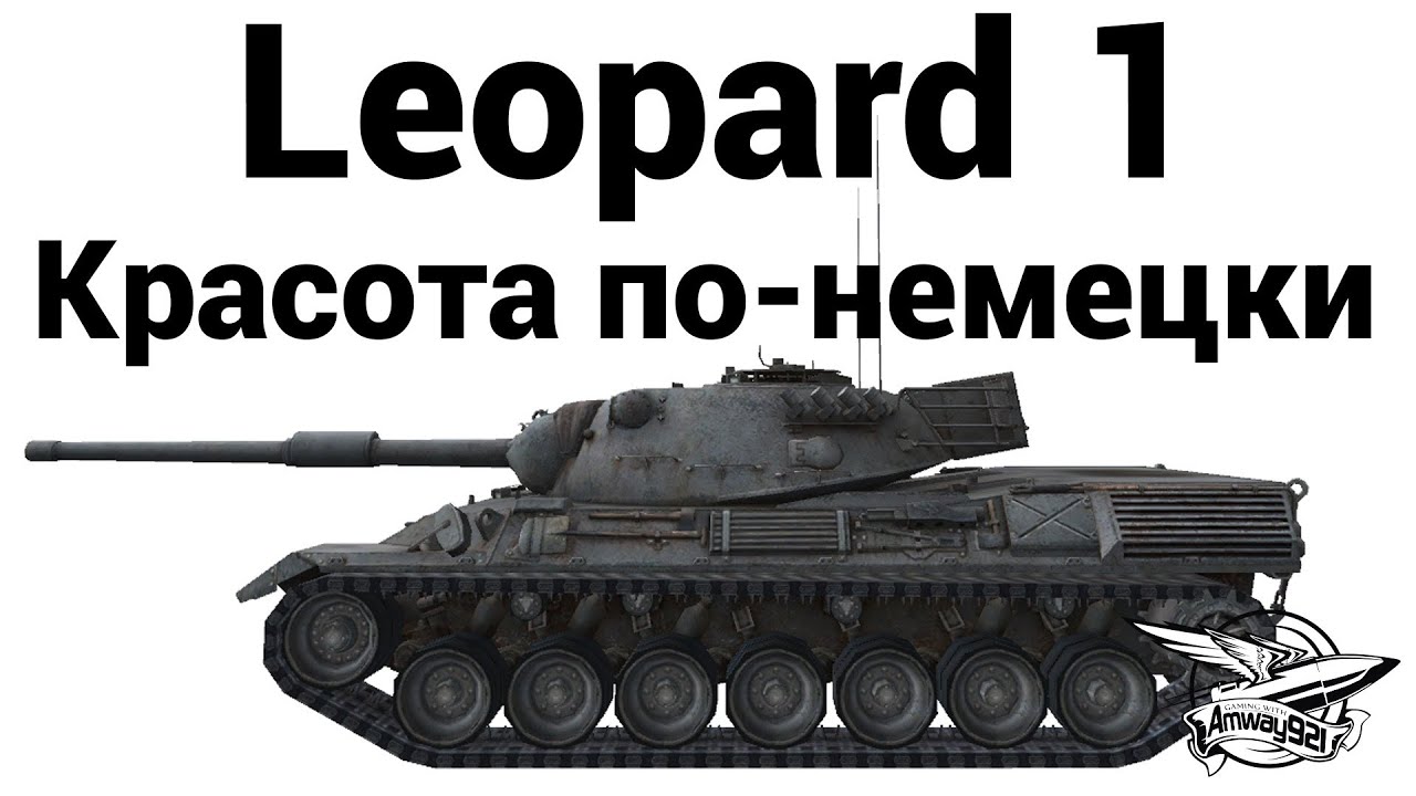 Leopard 1 - Красота по-немецки