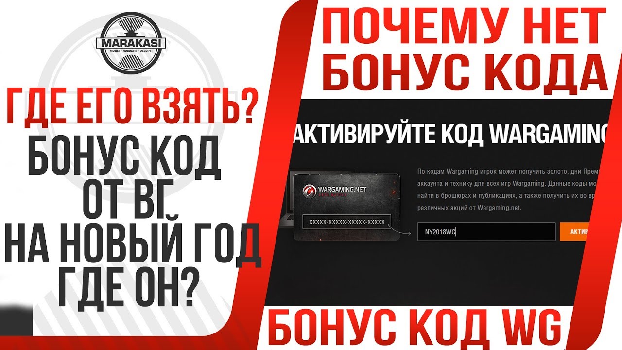 БОНУС КОД ОТ ВГ НА НОВЫЙ ГОД ГДЕ ОН?