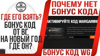 Превью: БОНУС КОД ОТ ВГ НА НОВЫЙ ГОД ГДЕ ОН?