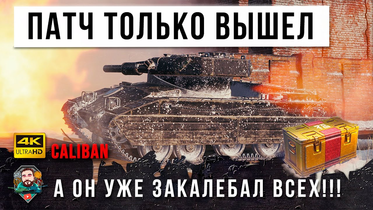 ОБНОВЛЕНИЕ 1.15 ТОЛЬКО ВЫШЛО! А CALIBAN УЖЕ ЗАКОЛЕБАЛ ВСЕХ В WORLD OF TANKS! ПРЕМ ИЗ БОЛЬШОЙ КОРОБКИ