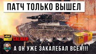 Превью: ОБНОВЛЕНИЕ 1.15 ТОЛЬКО ВЫШЛО! А CALIBAN УЖЕ ЗАКОЛЕБАЛ ВСЕХ В WORLD OF TANKS! ПРЕМ ИЗ БОЛЬШОЙ КОРОБКИ