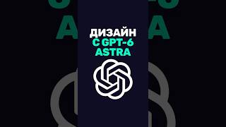Превью: Как GPT-6 Astra справляется с дизайном?