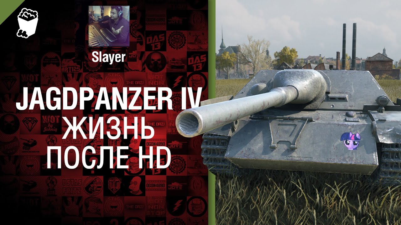 JagdPanzer IV - жизнь после HD - от Slayer