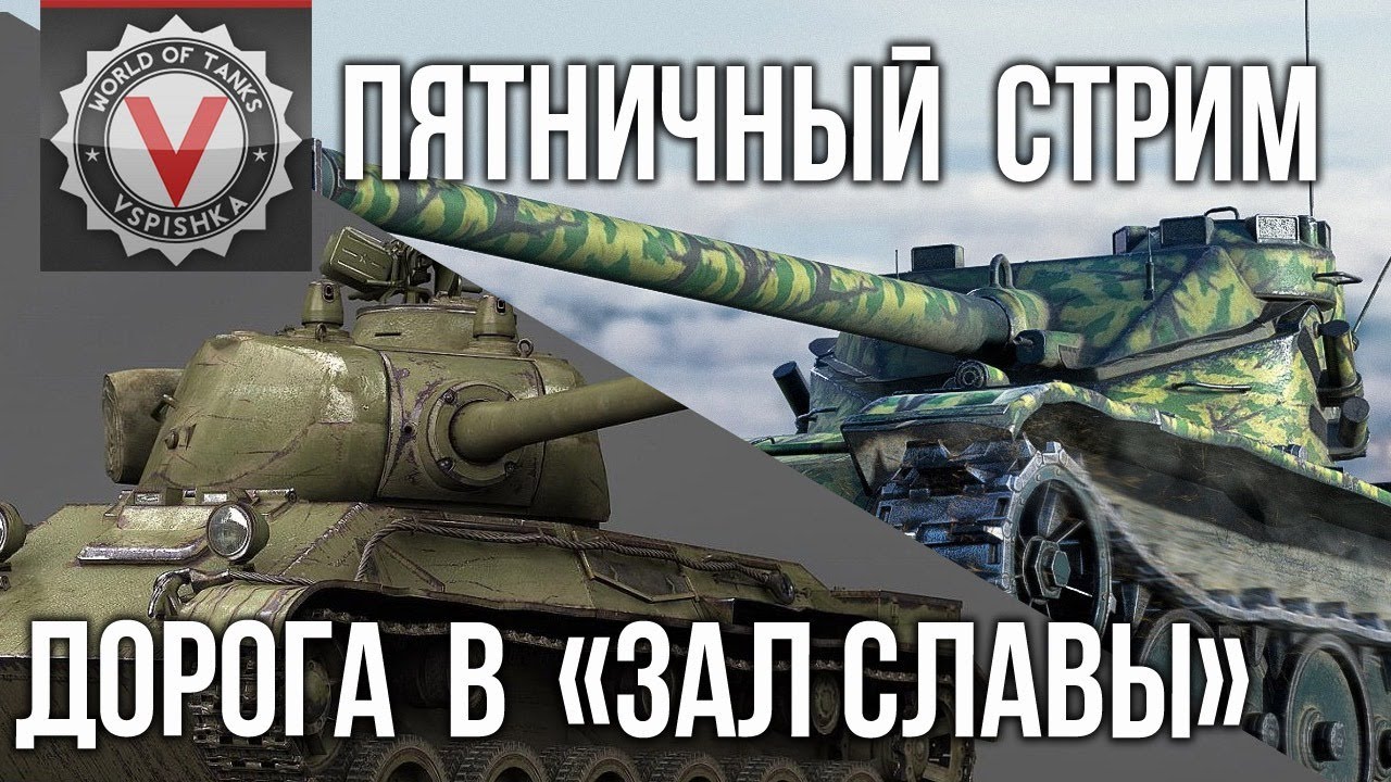 Пятничный Стрим. Дорога в Зал Славы | World of Tanks