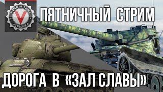 Превью: Пятничный Стрим. Дорога в Зал Славы | World of Tanks